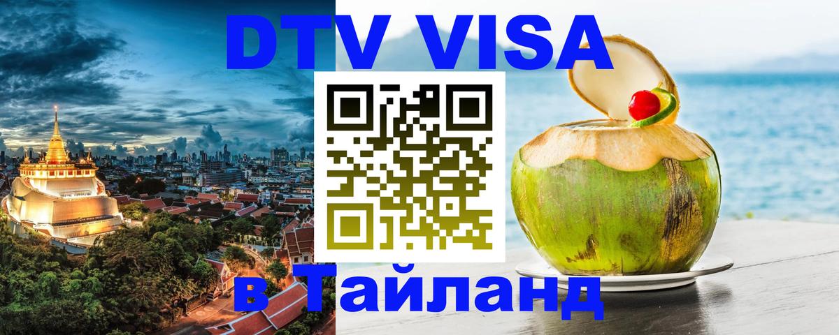Как сделать DTV визу в Тайланд 
