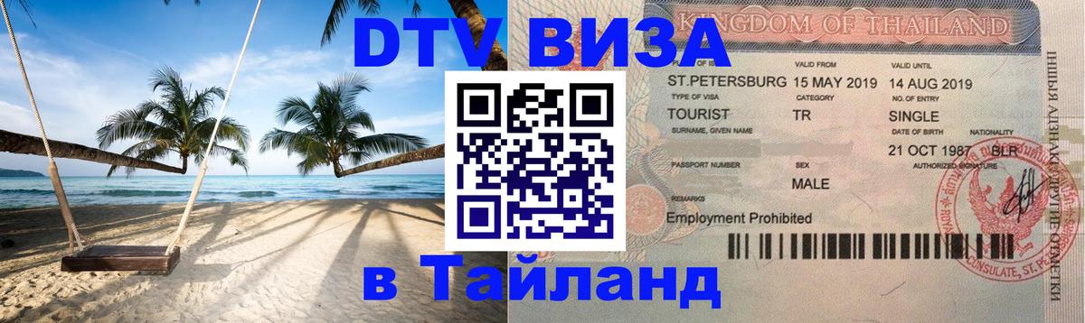 DTV (ДТВ) visa Таиланд Санто-Доминго 